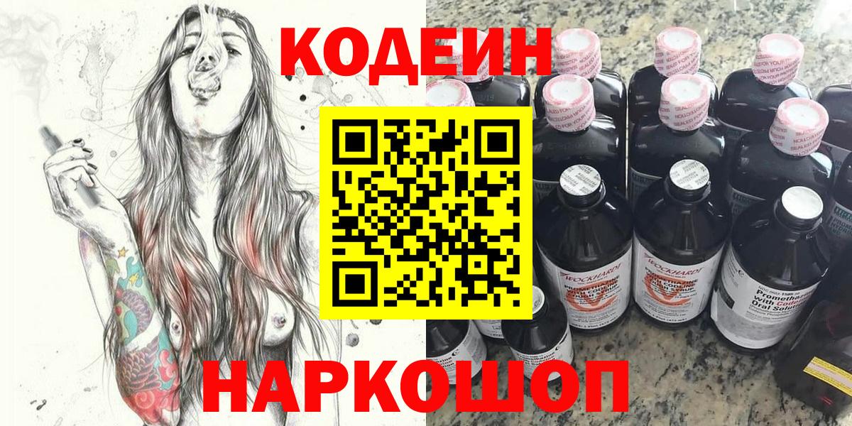 Кодеиновый сироп Lean Purple Drank  Вход с VPN  Кодеин Purple Drank  Скопин 